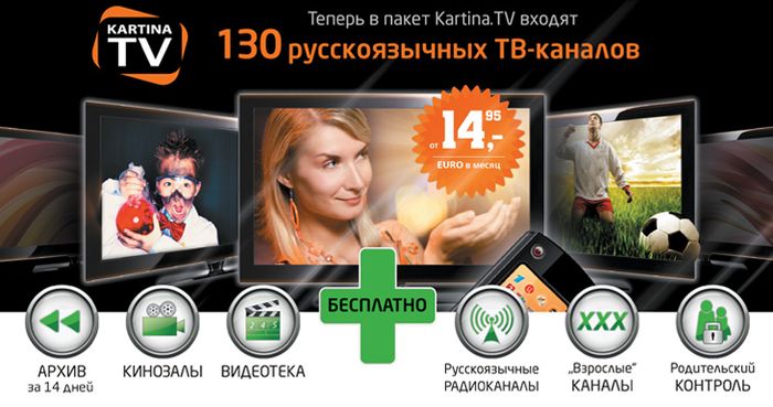 KartinaTV � телевидение на экране Вашего телевизора, работающее через Интернет