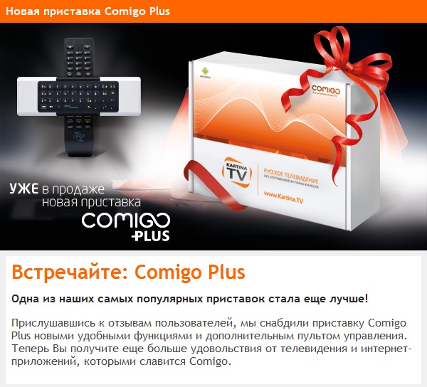 Comigo Smart IP STB nur 75,00€ KartinaTV начала продажу интерактивной приставки нового направления. Comigo Smart IP STB nur 75,00€ KartinaTV начала продажу интерактивной приставки нового направления.