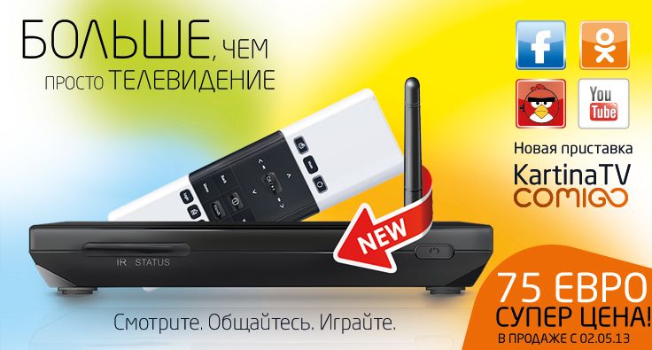Подробнее об интерактивных социальных функциях новой приставки KartinaTV от Comigo