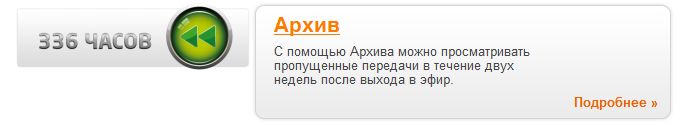 С помощью функции "Архив" Вы можете вызвать пропущенную передачу в течение двух недель после ее выхода в прямом эфире. Эта функция доступна практически на любом канале.