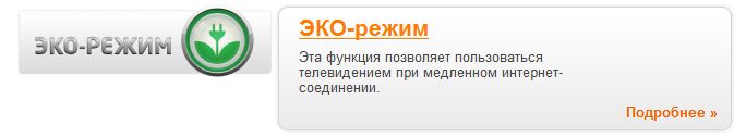 Функция ЭКО-режима особо важна для регионов, где нельзя установить интернет со скоростью более 1Мбит/с (�DSL 1000�).